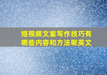 短视频文案写作技巧有哪些内容和方法呢英文