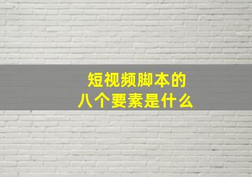 短视频脚本的八个要素是什么