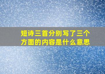 短诗三首分别写了三个方面的内容是什么意思