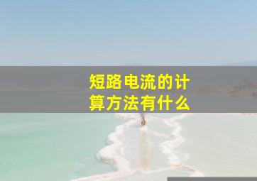 短路电流的计算方法有什么