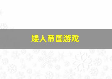 矮人帝国游戏