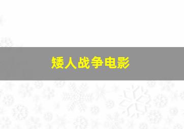 矮人战争电影