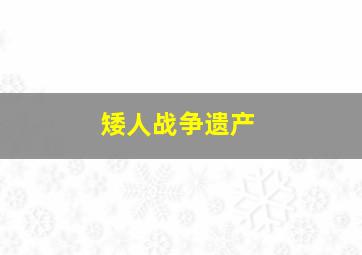 矮人战争遗产