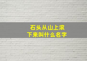 石头从山上滚下来叫什么名字