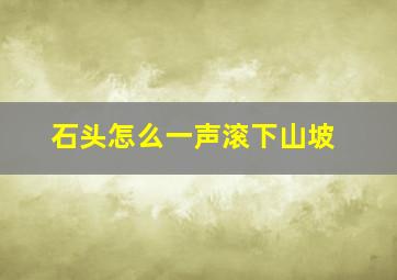 石头怎么一声滚下山坡