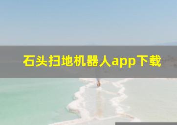 石头扫地机器人app下载