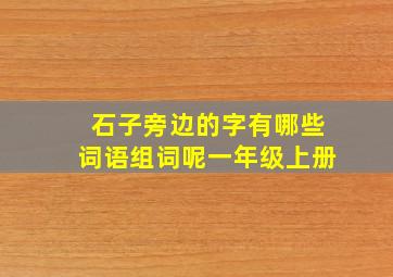 石子旁边的字有哪些词语组词呢一年级上册