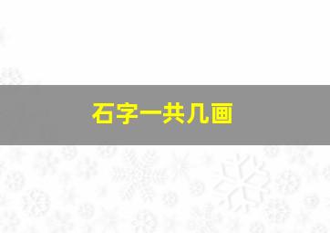 石字一共几画