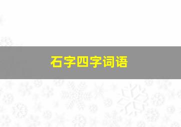 石字四字词语