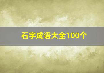 石字成语大全100个