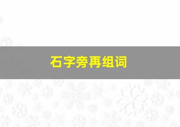 石字旁再组词