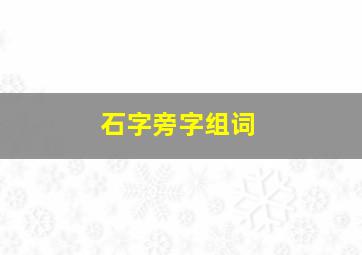 石字旁字组词