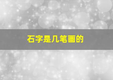 石字是几笔画的