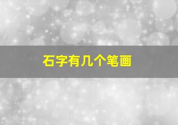 石字有几个笔画