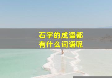 石字的成语都有什么词语呢