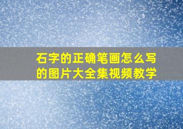 石字的正确笔画怎么写的图片大全集视频教学