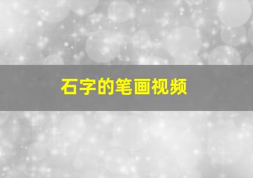 石字的笔画视频