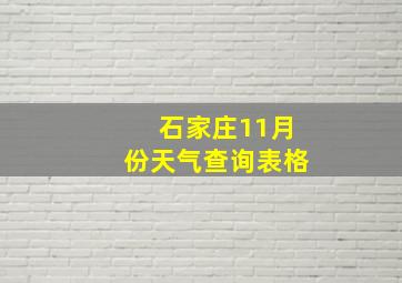 石家庄11月份天气查询表格