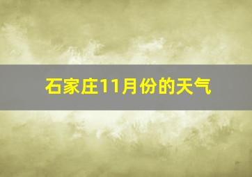 石家庄11月份的天气