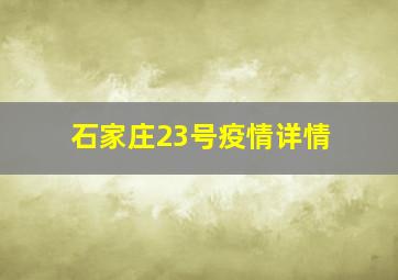 石家庄23号疫情详情