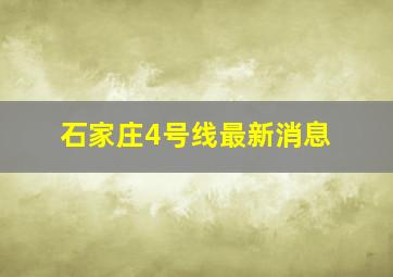 石家庄4号线最新消息