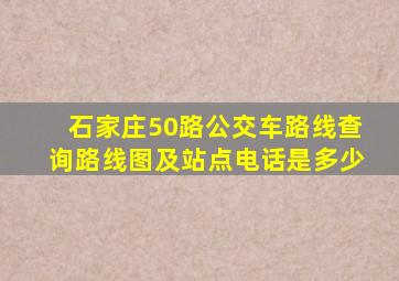 石家庄50路公交车路线查询路线图及站点电话是多少