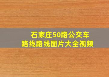 石家庄50路公交车路线路线图片大全视频