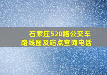 石家庄520路公交车路线图及站点查询电话