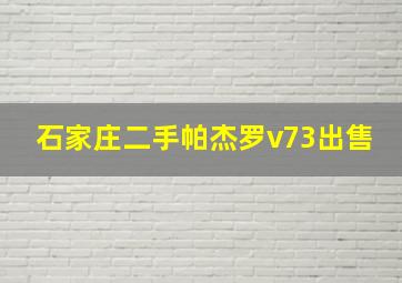 石家庄二手帕杰罗v73出售