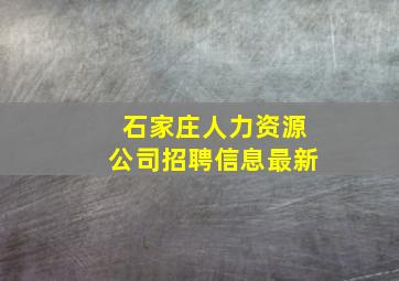 石家庄人力资源公司招聘信息最新