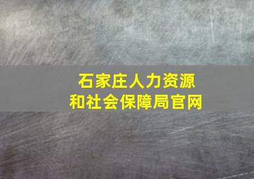 石家庄人力资源和社会保障局官网