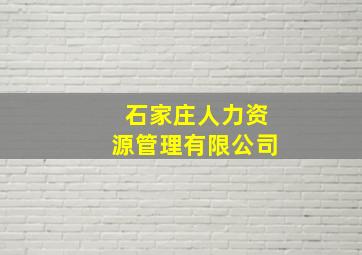 石家庄人力资源管理有限公司