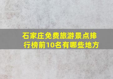 石家庄免费旅游景点排行榜前10名有哪些地方