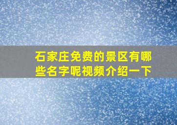 石家庄免费的景区有哪些名字呢视频介绍一下