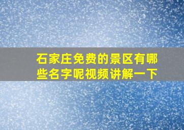 石家庄免费的景区有哪些名字呢视频讲解一下