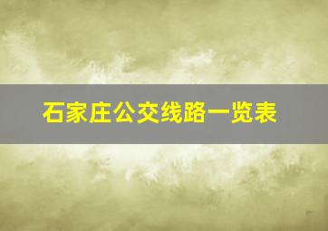 石家庄公交线路一览表