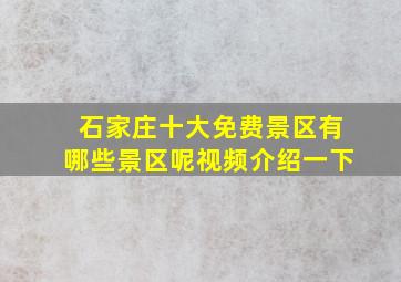 石家庄十大免费景区有哪些景区呢视频介绍一下