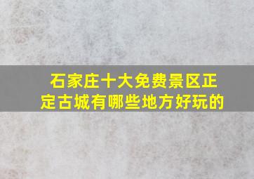 石家庄十大免费景区正定古城有哪些地方好玩的