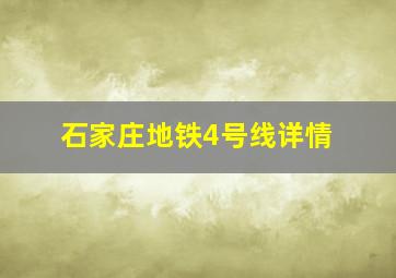 石家庄地铁4号线详情