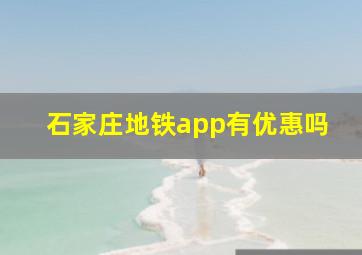 石家庄地铁app有优惠吗