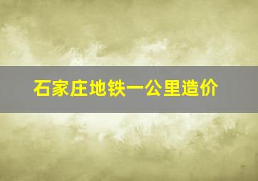 石家庄地铁一公里造价