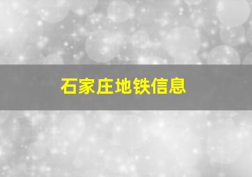 石家庄地铁信息