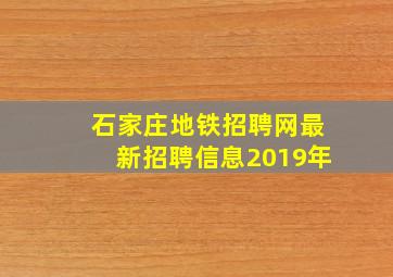 石家庄地铁招聘网最新招聘信息2019年