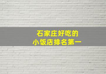 石家庄好吃的小饭店排名第一