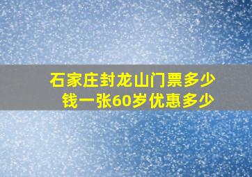 石家庄封龙山门票多少钱一张60岁优惠多少