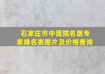 石家庄市中医院名医专家排名表图片及价格查询