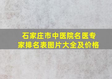 石家庄市中医院名医专家排名表图片大全及价格