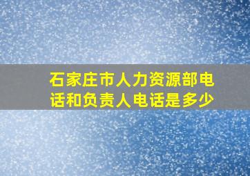 石家庄市人力资源部电话和负责人电话是多少