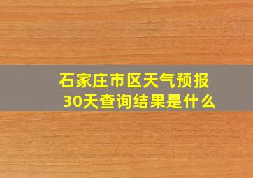 石家庄市区天气预报30天查询结果是什么