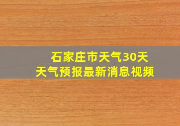 石家庄市天气30天天气预报最新消息视频